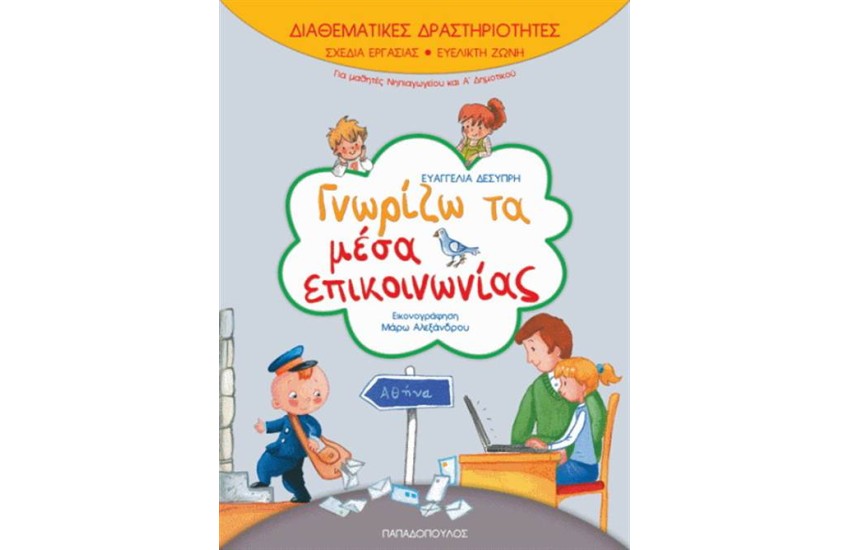 ΔΙΑΘΕΜΑΤΙΚΕΣ ΔΡΑΣΤΗΡΙΟΤΗΤΕΣ: ΓΝΩΡΙΖΩ ΤΑ ΜΜΕ