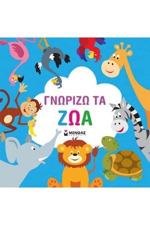 ΓΝΩΡΙΖΩ ΤΑ ΖΩΑ
