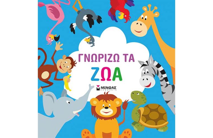 ΓΝΩΡΙΖΩ ΤΑ ΖΩΑ