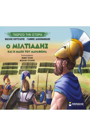 Ο ΜΙΛΤΙΑΔΗΣ ΚΑΙ Η ΜΑΧΗ ΤΟΥ ΜΑΡΑΘΩΝΑ Ο ΜΙΛΤΙΑΔΗΣ ΚΑΙ Η ΜΑΧΗ ΤΟΥ ΜΑΡΑΘΩΝΑ