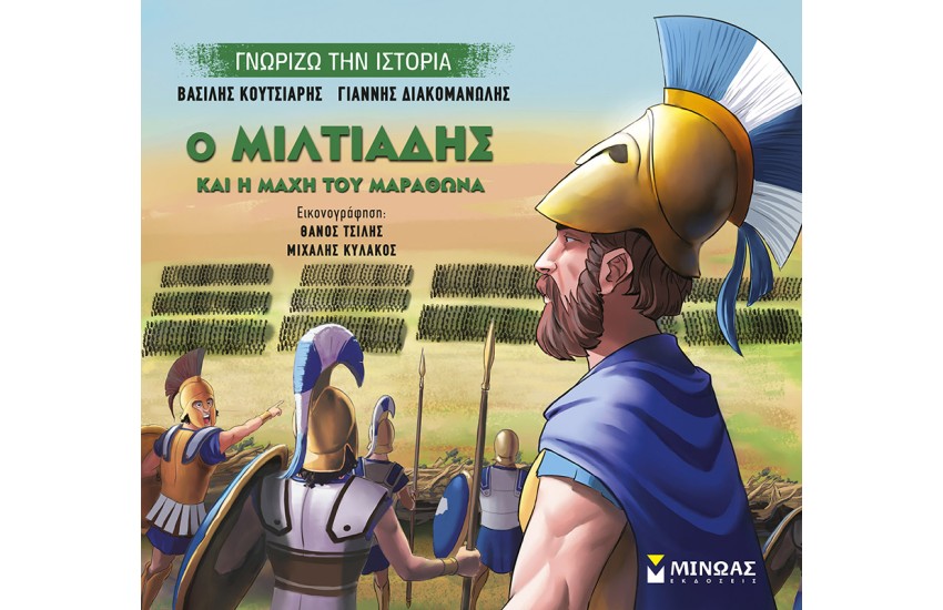 Ο ΜΙΛΤΙΑΔΗΣ ΚΑΙ Η ΜΑΧΗ ΤΟΥ ΜΑΡΑΘΩΝΑ