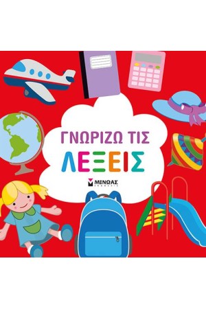 ΓΝΩΡΙΖΩ ΤΙΣ ΛΕΞΕΙΣ