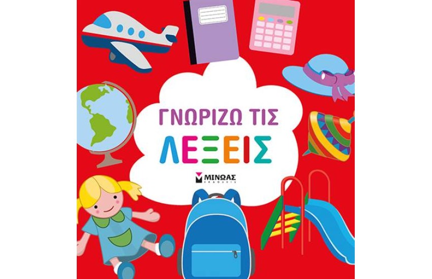 ΓΝΩΡΙΖΩ ΤΙΣ ΛΕΞΕΙΣ