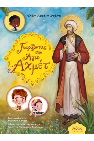 ΓΝΩΡΙΖΟΝΤΑΣ ΤΟΝ ΑΓΙΟ ΑΧΜΕΤ