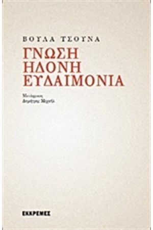 ΓΝΩΣΗ ΗΔΟΝΗ ΕΥΔΑΙΜΟΝΙΑ