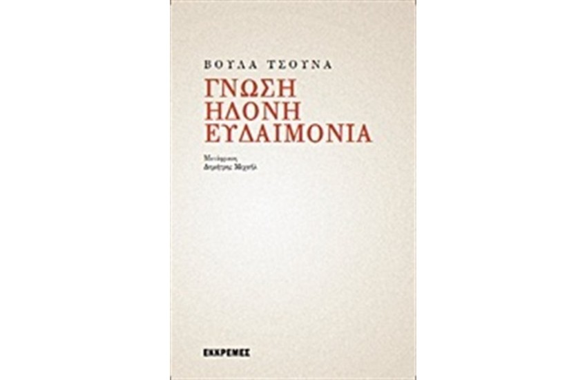 ΓΝΩΣΗ ΗΔΟΝΗ ΕΥΔΑΙΜΟΝΙΑ