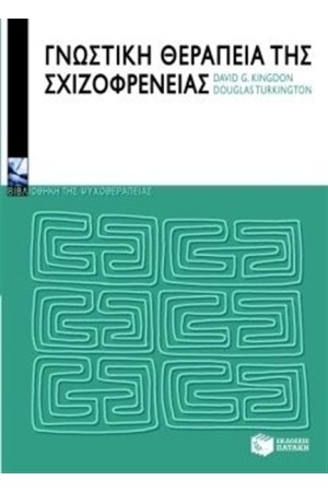 ΓΝΩΣΤΙΚΗ ΘΕΡΑΠΕΙΑ ΤΗΣ ΣΧΙΖΟΦΡΕΝΕΙΑΣ