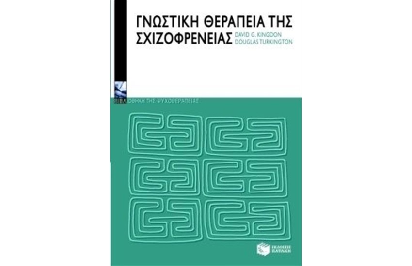 ΓΝΩΣΤΙΚΗ ΘΕΡΑΠΕΙΑ ΤΗΣ ΣΧΙΖΟΦΡΕΝΕΙΑΣ