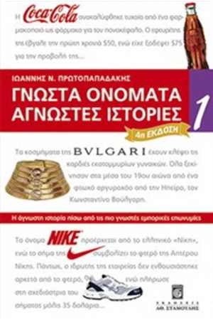 ΓΝΩΣΤΑ ΟΝΟΜΑΤΑ ΑΓΝΩΣΤΕΣ ΙΣΤΟΡΙΕΣ Ν 1 (Δ ΕΚΔΟΣΗ ΕΜΠΛΟΥΤΙΣΜΕΝΗ)