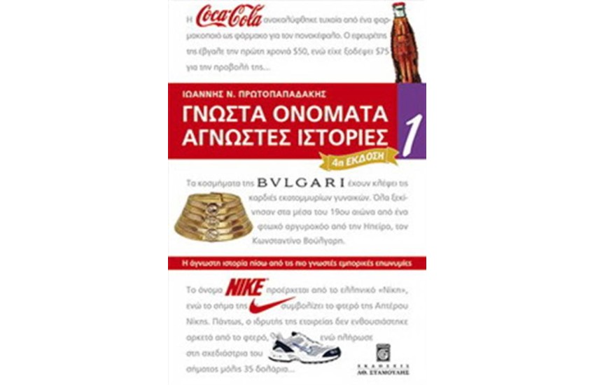 ΓΝΩΣΤΑ ΟΝΟΜΑΤΑ ΑΓΝΩΣΤΕΣ ΙΣΤΟΡΙΕΣ Ν 1 (Δ ΕΚΔΟΣΗ ΕΜΠΛΟΥΤΙΣΜΕΝΗ)