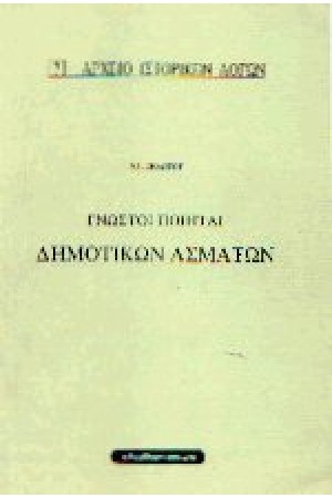 ΓΝΩΣΤΟΙ ΠΟΙΗΤΑΙ ΔΗΜΟΤΙΚΩΝ ΑΣΜΑΤΩΝ