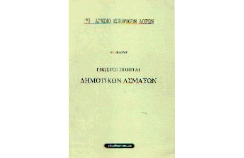 ΓΝΩΣΤΟΙ ΠΟΙΗΤΑΙ ΔΗΜΟΤΙΚΩΝ ΑΣΜΑΤΩΝ