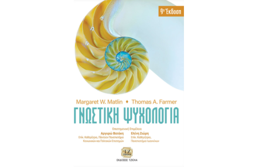 ΓΝΩΣΤΙΚΗ ΨΥΧΟΛΟΓΙΑ