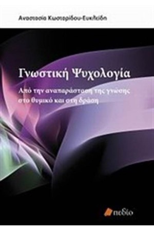 ΓΝΩΣΤΙΚΗ ΨΥΧΟΛΟΓΙΑ