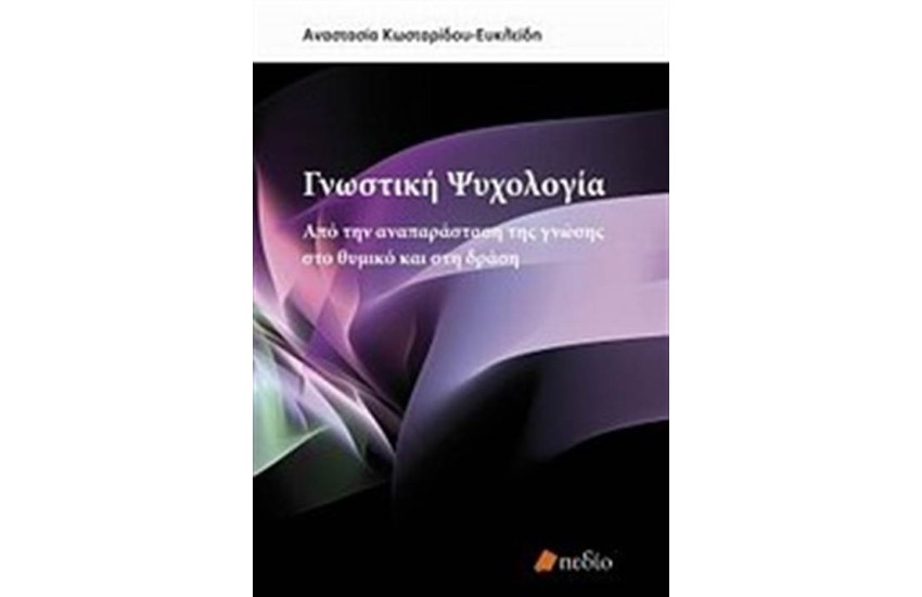 ΓΝΩΣΤΙΚΗ ΨΥΧΟΛΟΓΙΑ