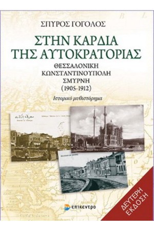 ΣΤΗΝ ΚΑΡΔΙΑ ΤΗΣ ΑΥΤΟΚΡΑΤΟΡΙΑΣ