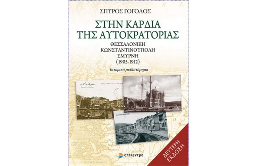 ΣΤΗΝ ΚΑΡΔΙΑ ΤΗΣ ΑΥΤΟΚΡΑΤΟΡΙΑΣ