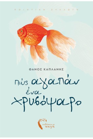 ΠΩΣ ΑΓΑΠAΝ ΕΝΑ ΧΡΥΣΟΨΑΡΟ