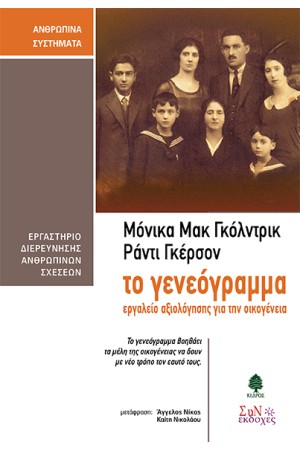 ΤΟ ΓΕΝΕΟΓΡΑΜΜΑ (ΕΡΓΑΛΕΙΟ ΑΞΙΟΛΟΓΗΣΗΣ ΓΙΑ ΤΗΝ ΟΙΚΟΓΕΝΕΙΑ)