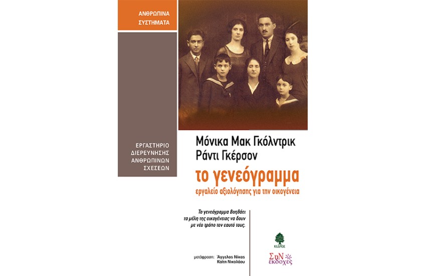 ΤΟ ΓΕΝΕΟΓΡΑΜΜΑ (ΕΡΓΑΛΕΙΟ ΑΞΙΟΛΟΓΗΣΗΣ ΓΙΑ ΤΗΝ ΟΙΚΟΓΕΝΕΙΑ)