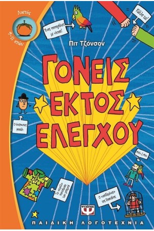 ΓΟΝΕΙΣ ΕΚΤΟΣ ΕΛΕΓΧΟΥ ΓΟΝΕΙΣ ΕΚΤΟΣ ΕΛΕΓΧΟΥ