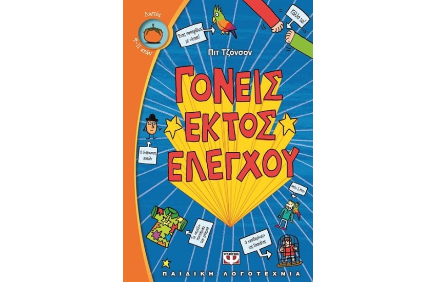 ΓΟΝΕΙΣ ΕΚΤΟΣ ΕΛΕΓΧΟΥ