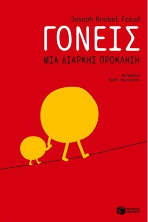 ΓΟΝΕΙΣ: ΜΙΑ ΔΙΑΡΚΗ ΠΡΟΚΛΗΣΗ