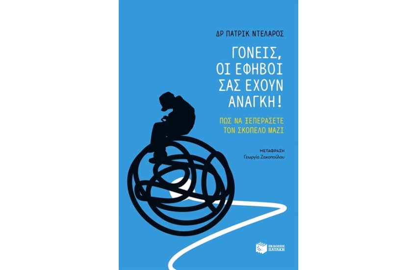 ΓΟΝΕΙΣ, ΟΙ ΕΦΗΒΟΙ ΣΑΣ ΕΧΟΥΝ ΑΝΑΓΚΗ