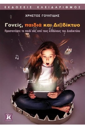 ΓΟΝΕΙΣ ΠΑΙΔΙΑ ΚΑΙ ΔΙΑΔΙΚΤΥΟ