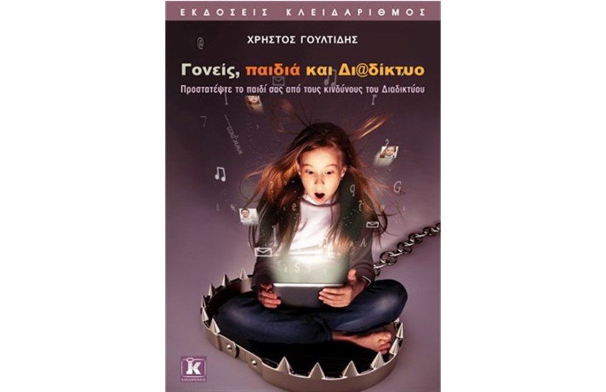 ΓΟΝΕΙΣ ΠΑΙΔΙΑ ΚΑΙ ΔΙΑΔΙΚΤΥΟ