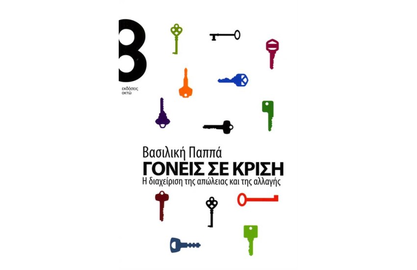 ΓΟΝΕΙΣ ΣΕ ΚΡΙΣΗ