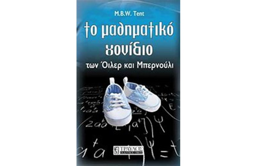 ΤΟ ΜΑΘΗΜΑΤΙΚΟ ΓΟΝΙΔΙΟ