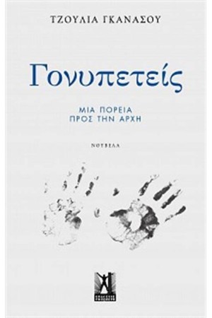 ΓΟΝΥΠΕΤΕΙΣ