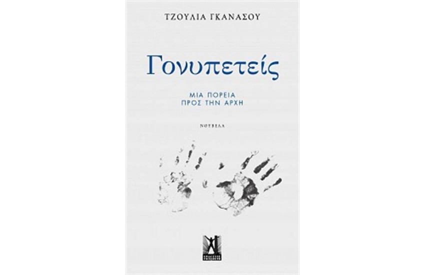ΓΟΝΥΠΕΤΕΙΣ