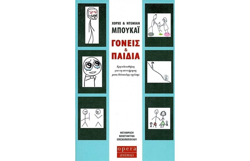 ΓΟΝΕΙΣ ΚΑΙ ΠΑΙΔΙΑ