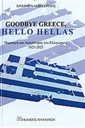 GOODBYE GREECE HELLO HELLAS
