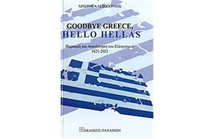 GOODBYE GREECE HELLO HELLAS