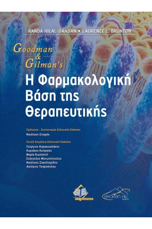 GOODMAN GILLMAN'S Η ΦΑΡΜΑΚΟΛΟΓΙΚΗ ΒΑΣΗ ΤΗΣ ΘΕΡΑΠΕΥΤΙΚΗΣ