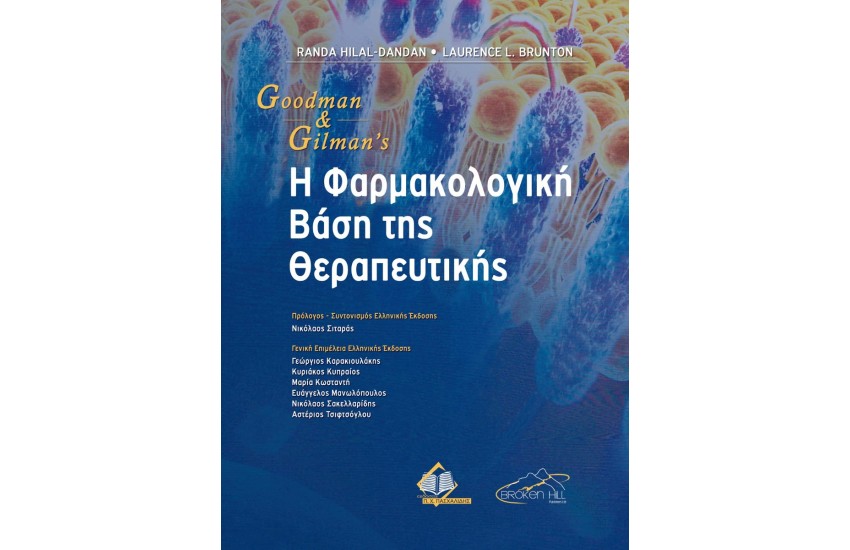 GOODMAN GILLMAN'S Η ΦΑΡΜΑΚΟΛΟΓΙΚΗ ΒΑΣΗ ΤΗΣ ΘΕΡΑΠΕΥΤΙΚΗΣ