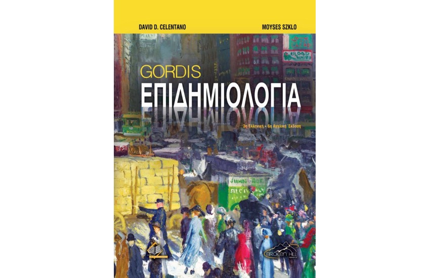 GORDIS ΕΠΙΔΗΜΙΟΛΟΓΙΑ 3η ΕΛΛΗΝΙΚΗ