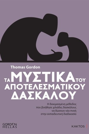 ΤΑ ΜΥΣΤΙΚΑ ΤΟΥ ΑΠΟΤΕΛΕΣΜΑΤΙΚΟΥ ΔΑΣΚΑΛΟΥ