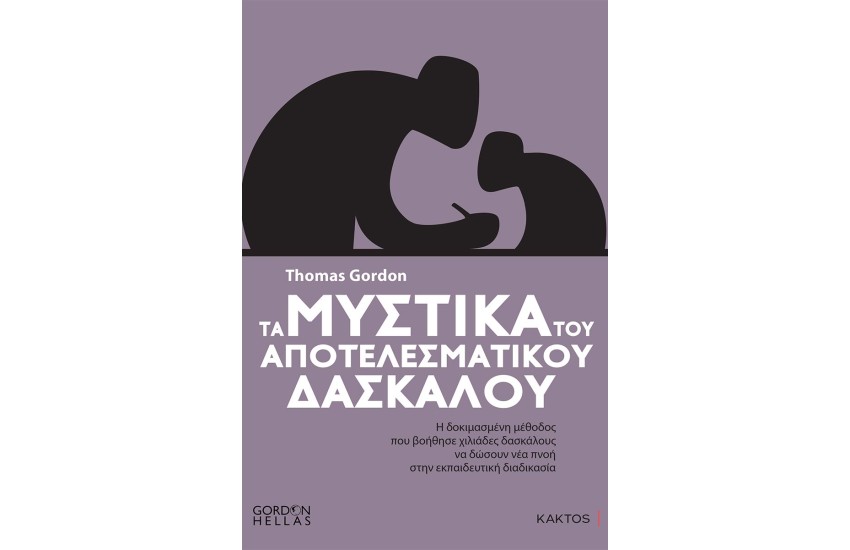 ΤΑ ΜΥΣΤΙΚΑ ΤΟΥ ΑΠΟΤΕΛΕΣΜΑΤΙΚΟΥ ΔΑΣΚΑΛΟΥ