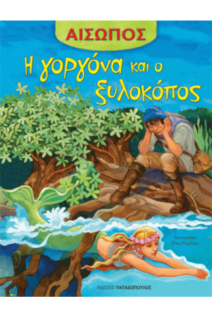 Η ΓΟΡΓΟΝΑ ΚΑΙ Ο ΞΥΛΟΚΟΠΟΣ Η ΓΟΡΓΟΝΑ ΚΑΙ Ο ΞΥΛΟΚΟΠΟΣ