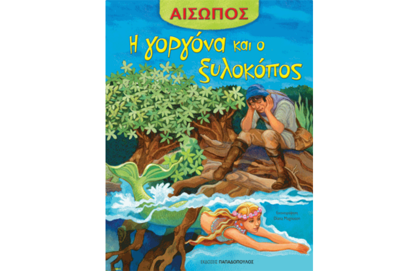 Η ΓΟΡΓΟΝΑ ΚΑΙ Ο ΞΥΛΟΚΟΠΟΣ