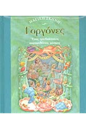 ΓΟΡΓΟΝΕΣ ΓΟΡΓΟΝΕΣ