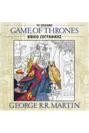 GAME OF THRONES: ΤΟ ΕΠΙΣΗΜΟ ΒΙΒΛΙΟ ΖΩΓΡΑΦΙΚΗΣ