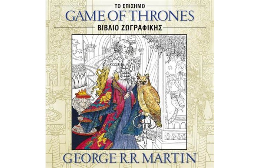 GAME OF THRONES: ΤΟ ΕΠΙΣΗΜΟ ΒΙΒΛΙΟ ΖΩΓΡΑΦΙΚΗΣ
