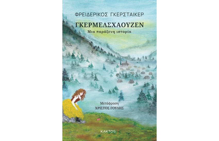 ΓΚΕΡΜΕΛΣΧΑΟΥΖΕΝ