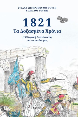 1821 ΤΑ ΔΟΞΑΣΜΕΝΑ ΧΡΟΝΙΑ
