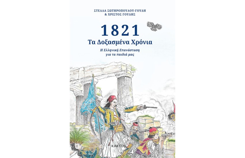 1821 ΤΑ ΔΟΞΑΣΜΕΝΑ ΧΡΟΝΙΑ
